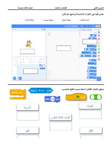 ورقة عمل سكراتش- الكائنات و اللبنات