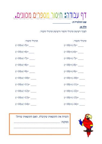 חיסור מספרים מכוונים