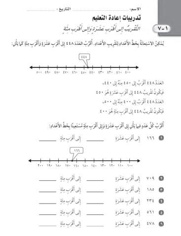 التقريب لأقرب عشرة ومئة