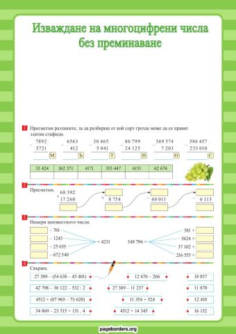 Изваждане на многоцифрени числа без преминаване 