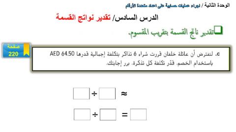 تقدير ناتج قسمة الاعداد العشرية