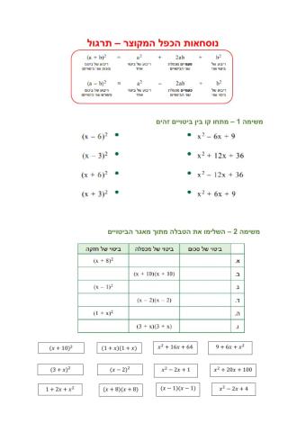 תרגול נוסחאות הכפל המקוצר