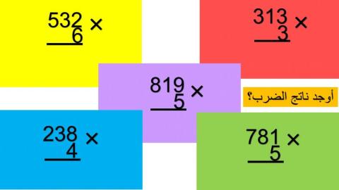 الضرب في متعدد  الارقام