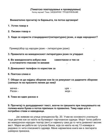 ПОВТОРУВАМ , СЕ ПРОВЕРУВАМ  „Заедно продолжуваме“