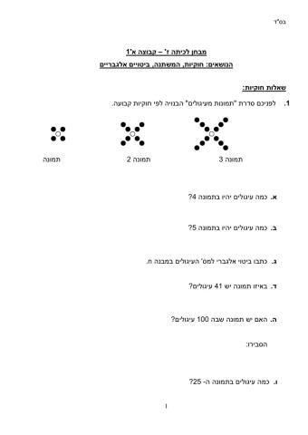 מבחן בנושא המשתנה, חוקיות, ביטויים אלגבריים