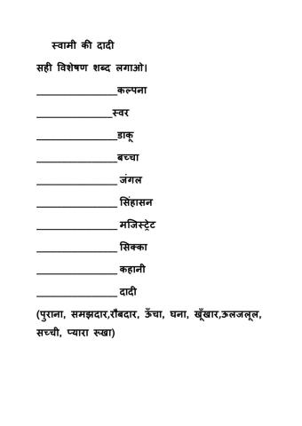 स्वामी की दादी- विशेषण