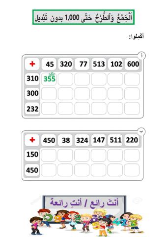 الجمع والطرح حتى 1000 بدون تبديل