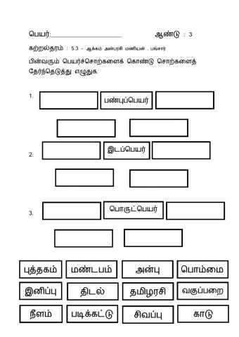 பெயர்ச்சொற்களை எழுதுக.