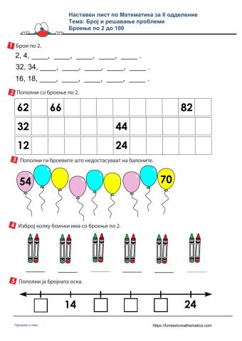 Броење по 2 до 100