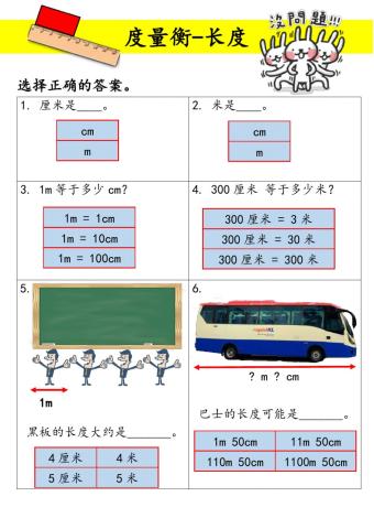 2年级数学：度量衡（长度）