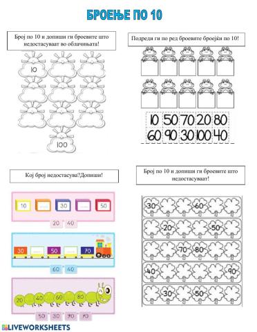 Броење по 10 до 100