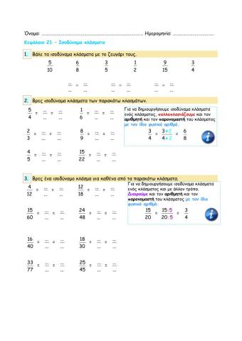 Κεφάλαιο 21 – Ισοδύναμα κλάσματα