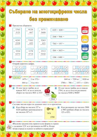 Събиране на многоцифрени числа без преминаване