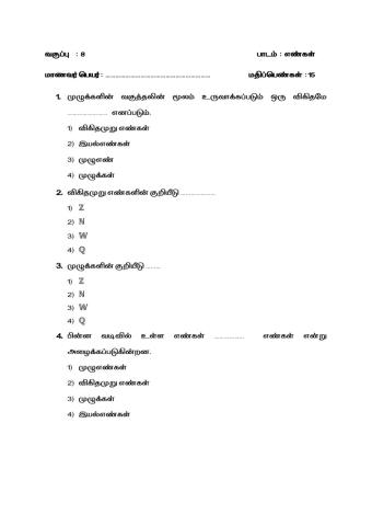 8 ஆம் வகுப்பு கணிதம் எண்கள்