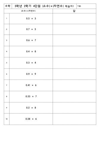 5-2-4 소수의 곱셈 2차시