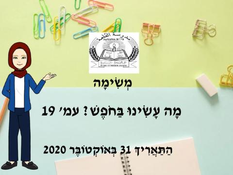 מה עשינו בחופש עמ 19