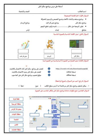 اسئلة على الدرس الأول في برنامج سكراتش