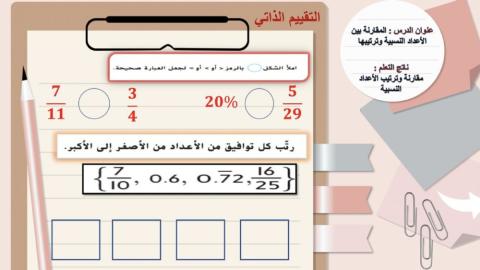 مقارنة و ترتيب الأعداد العشرية