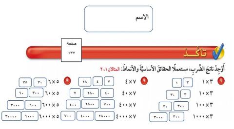 نشاط درس الضرب في مضاعفات 10ة ، 100 ، 1000