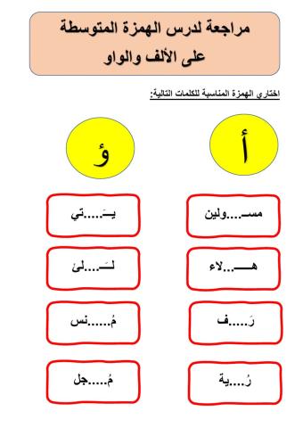 الهمزة المتوسطة على الألف والواو