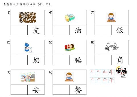形似字 - 牛 午