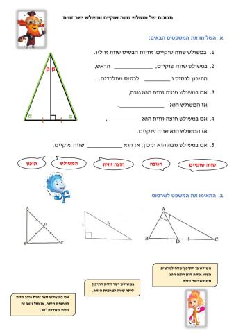 משולש שווה שוקיים ומשולש ישר זווית