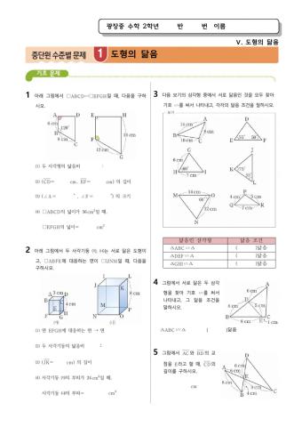 광장중  2학년 수학 도형의 닮음(중단원 수준별 문제)