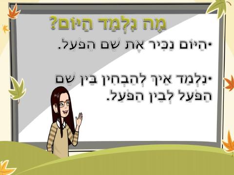 מצגת שם הפועל