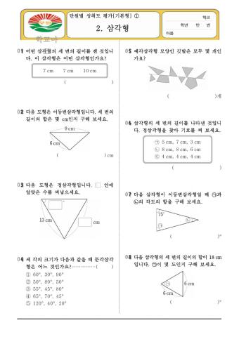 2단원 삼각형 단원평가