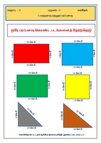 ஒரே பரப்பளவு கொண்ட வடிவங்களைத் தேர்ந்தெடு