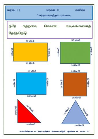 ஒரே சுற்றளவு கொண்ட வடிவங்களைத் தேர்ந்தெடு