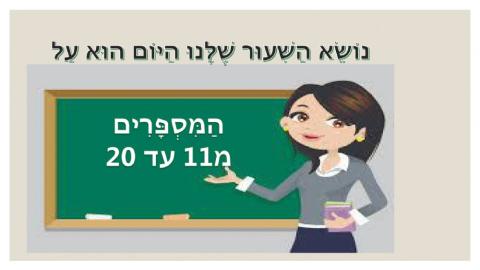 שם המספר מ11-19