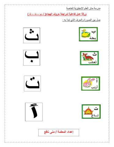 مراجعة حروف الهجاء أ ب ت ث