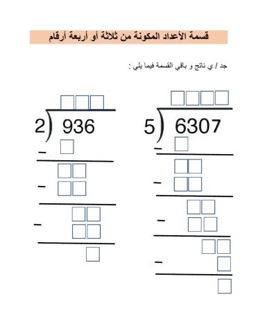 قسمة الاعداد المكونة من 3 او 4 ارقام