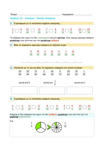 Κεφάλαιο 22 – Σύγκριση-διάταξη κλασμάτων