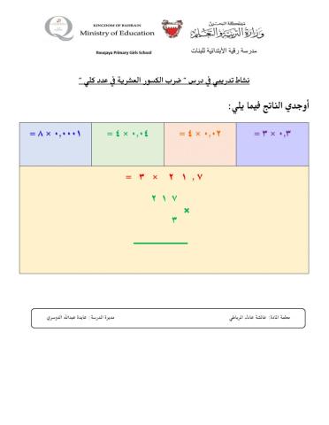 ضرب كسر عشري في عدد كلي