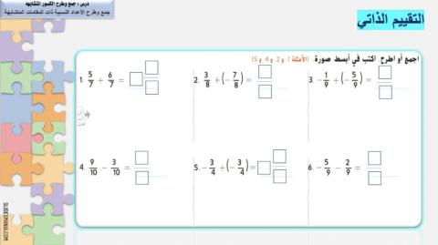جمع و طرح الكسور المتشابهة