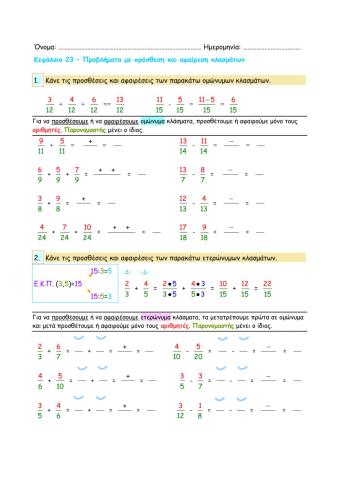 Κεφάλαιο 23 – Προβλήματα με πρόσθεση και αφαίρεση κλασμάτων
