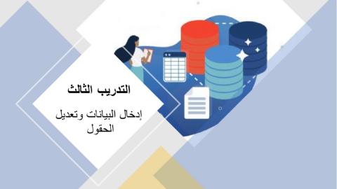 قواعد البيانت التدريب3  ادخال البيانات