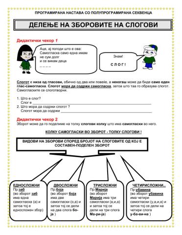 СЛОГ - Делење на зборови на слогови -Програмирана настава со полупрограмирана секвенца