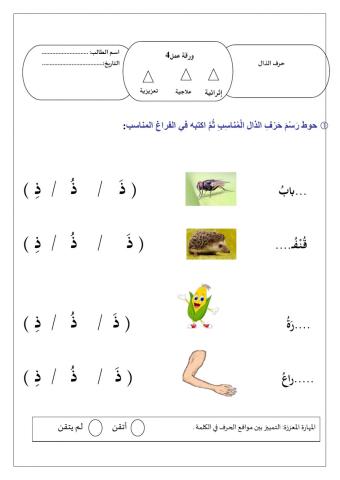 ورقة عمل حرف الذال2