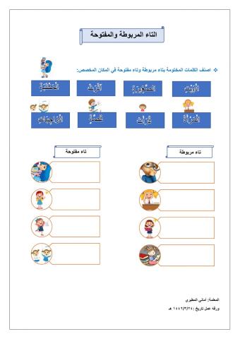 التاء المربوطة والمفتوحة