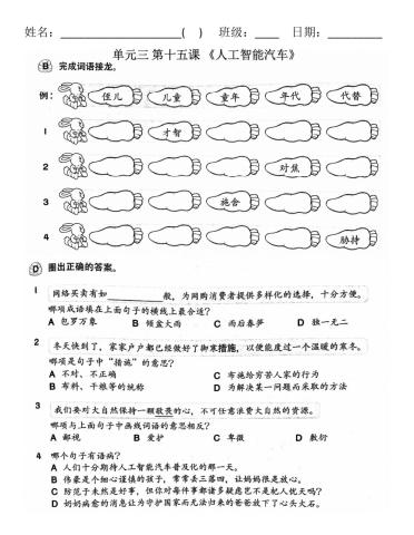 四年级华文-单元三 第十五课《人工智能汽车》词语练习