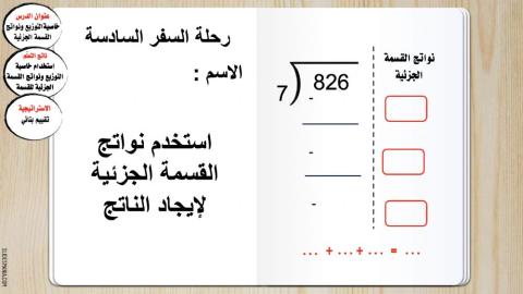 خاصيةالتوزيع ونواتج القسمة الجزئية