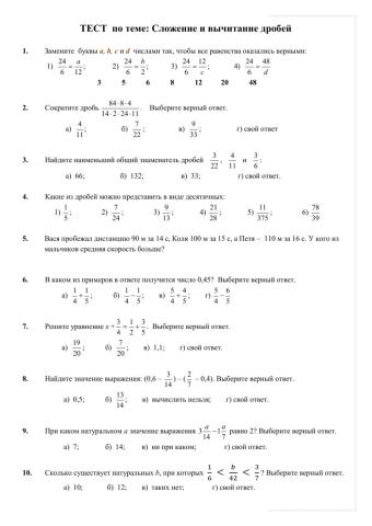 Тест Сумма и разность дробей