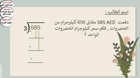 قسمة الأعداد الكبيرة على أعداد متعددة الأرقام