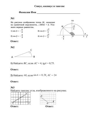 Синус, косинус, тангенс - 3