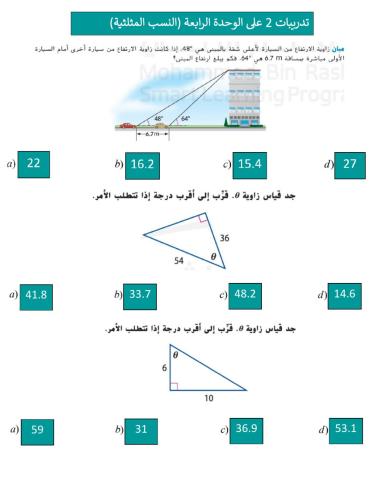 تدريبات على النسب المثلثية في المثلث القائم