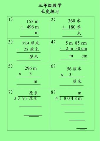 三年级长度