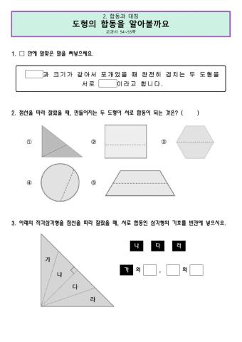 5-2-3. 도형의 합동